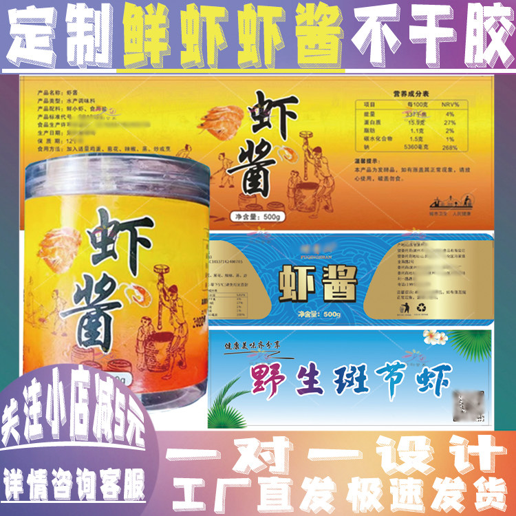 定制蜢子虾酱标签贴纸鲜虾烤虾干斑节虾北极甜虾冷链包装不干胶贴