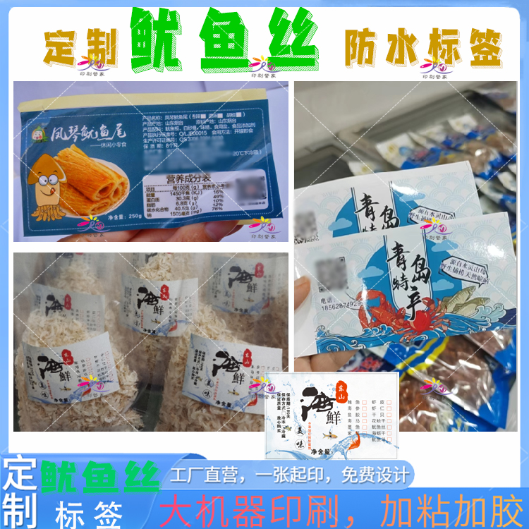 定制炭烤鱿鱼丝标签青岛海鲜特产贴纸设计鳗鱼丝鱿鱼尾沙丁鱼包装