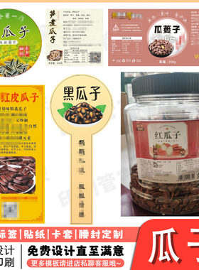 定制山核桃瓜子腰果标签脆皮花生巴西松子香榧贴纸不干胶设计