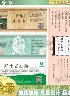 定制百合粉莲子粉葛根粉标签山药粉魔芋粉桃胶海参不干胶贴纸
