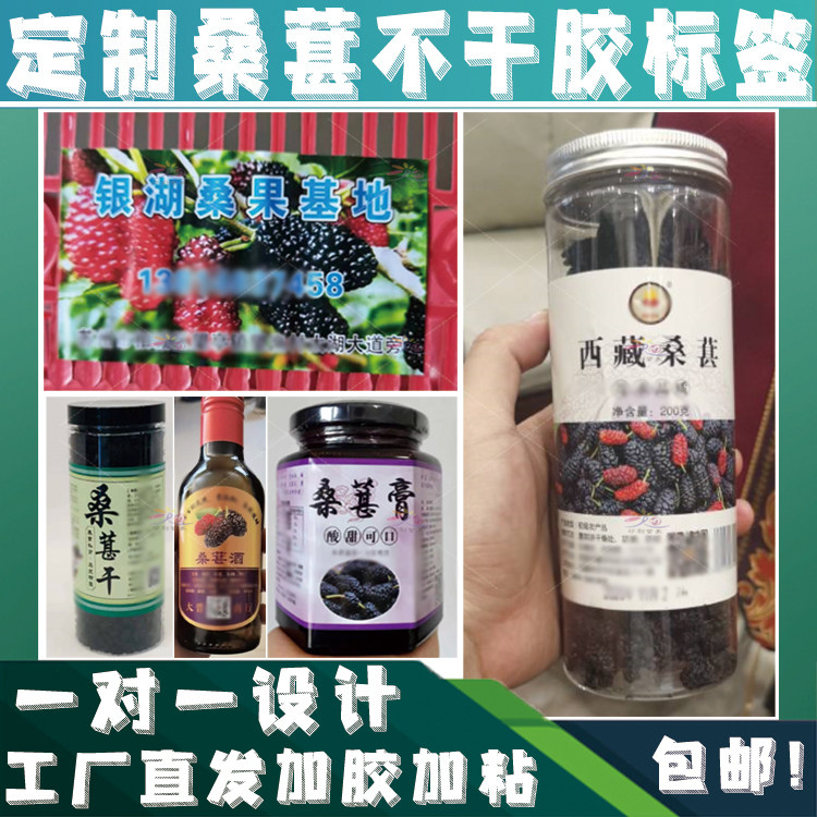 定制新鲜桑葚果果干不干胶贴纸桑椹酒桑叶茶桑椹膏标签印刷包设计