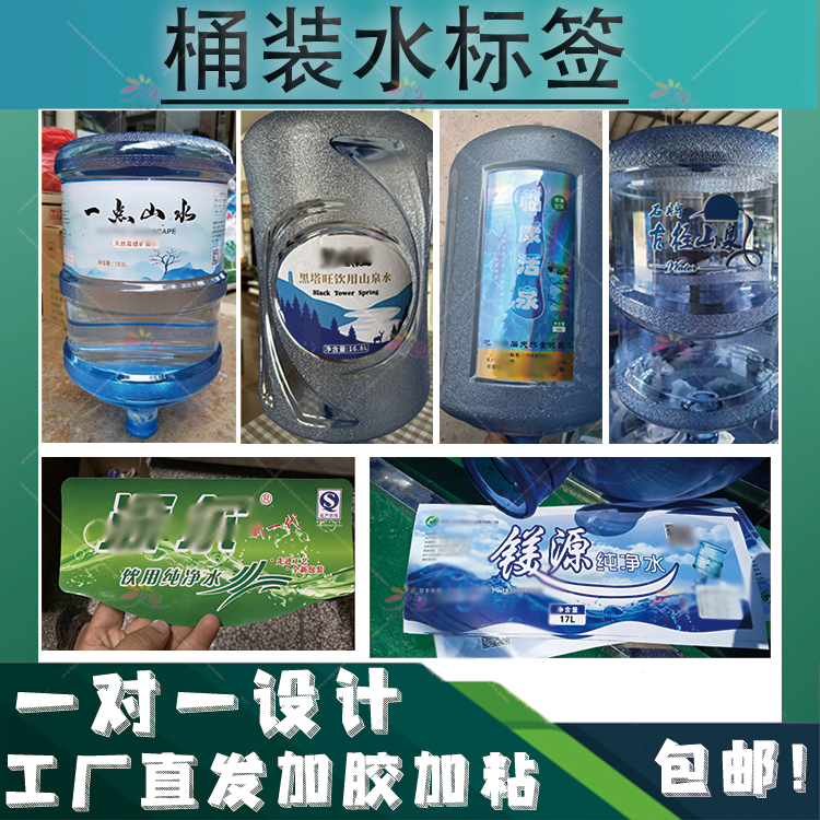 定制桶装水不干胶矿泉水标签印刷