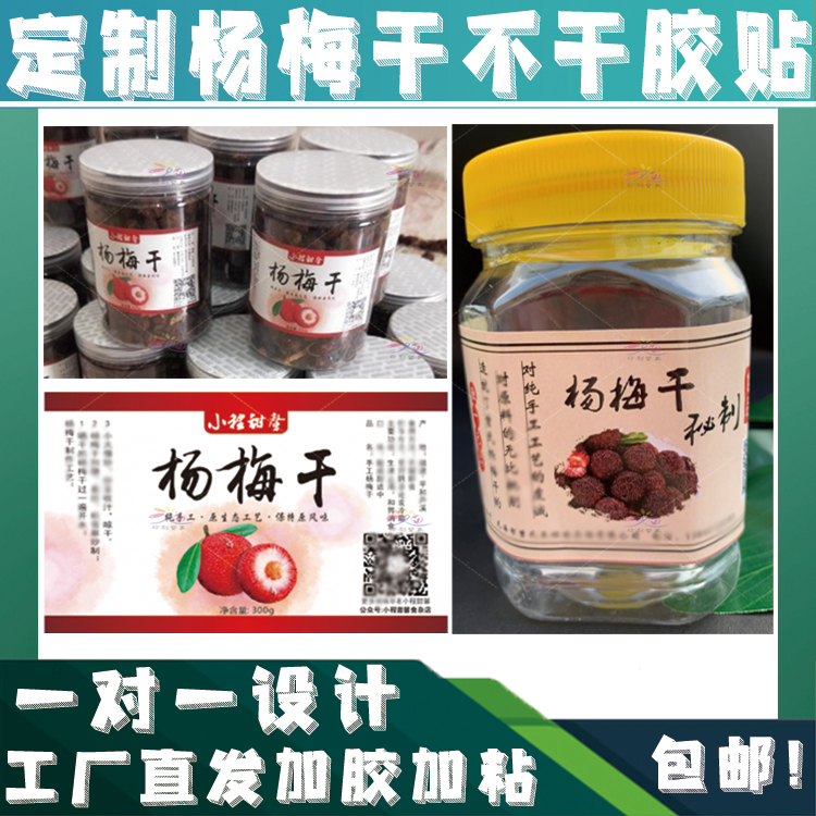定制杨梅干标签贴泡梨罐头芒果干话梅干西梅情人梅果脯干果不干胶