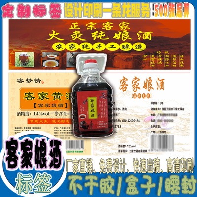 客家娘酒商标贴定制黄酒pvc不干胶白酒标签免费设计啤酒透明贴