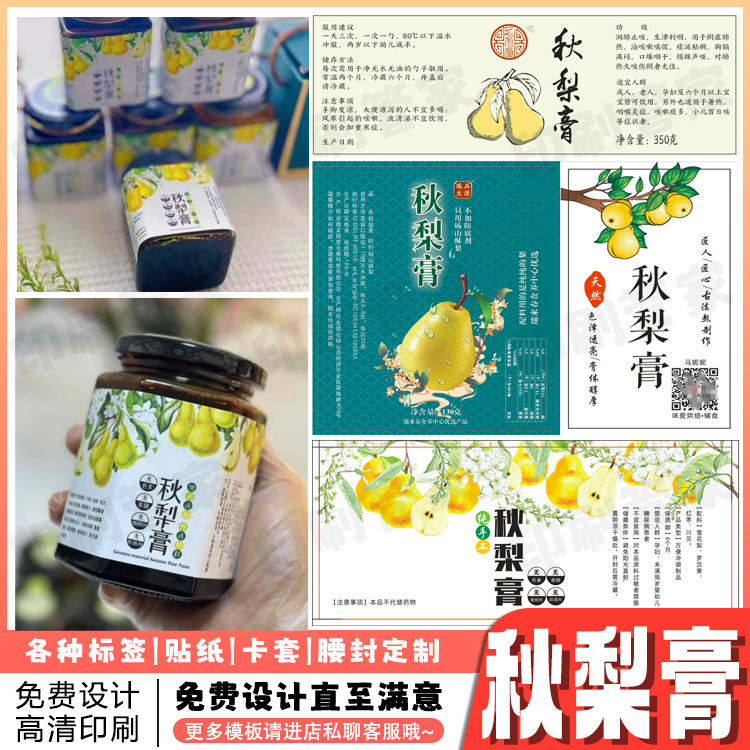 定制秋梨膏瓶贴姜枣膏柠檬膏不干胶山楂六物膏枇杷膏标签设计