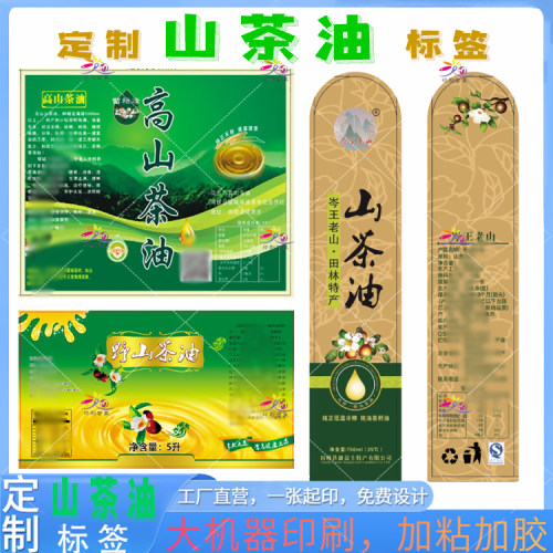 不干胶贴纸定制花生油山茶油商标