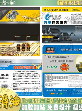 定制润滑油抗磨液压油空气压缩机油齿轮油切削液不干胶标签贴纸