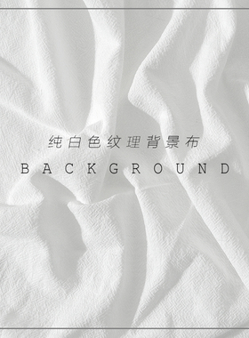 北欧ins冷淡风白色棉布 带纹理摄影拍照道具 网红直播主播背景布