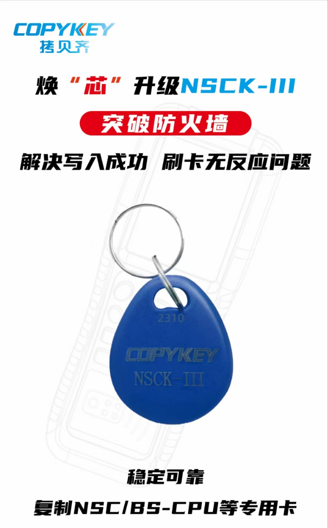 3代升级版NSCK-111不可复制卡专用门禁钥匙扣感应NSC/SB-CPU擦写