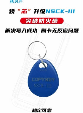 3代升级版NSCK-111不可复制卡专用门禁钥匙扣感应NSC/SB-CPU擦写