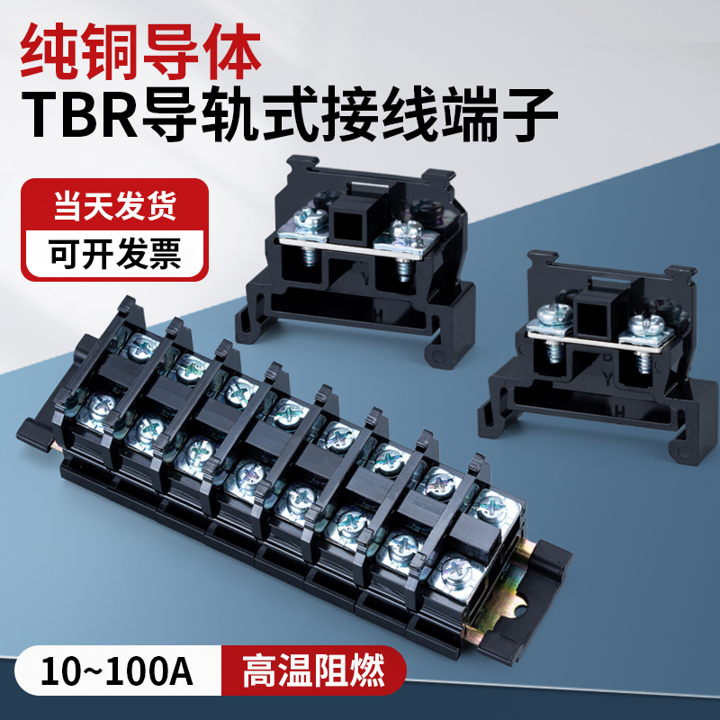 厚铜件TBR-10接线端子5/20/45/60/100/200A组合导轨式接线端子排