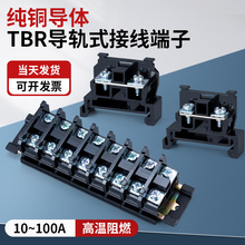 厚铜件TBR-10接线端子5/20/45/60/100/200A组合导轨式接线端子排