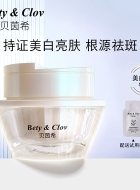 贝茵希Bety&Clov光蕴美白祛斑霜50g