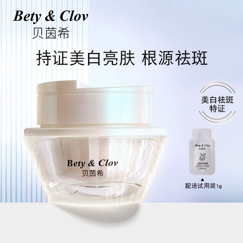 贝茵希Bety&Clov光蕴美白祛斑霜50g