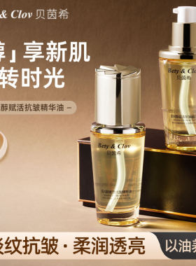 Bety&Clov 贝茵希超A醇赋活抗皱精华油40ml