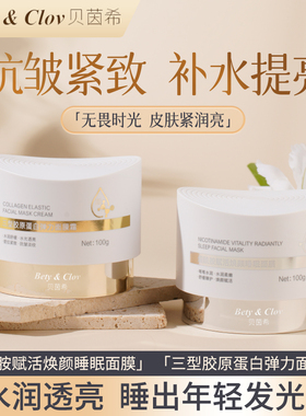 Bety&Cloy三型胶原蛋白面膜