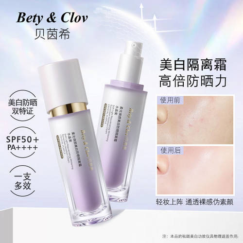 Bety&Clov（贝茵希）柔光焕颜美白防晒隔离霜SPF50+PA++++