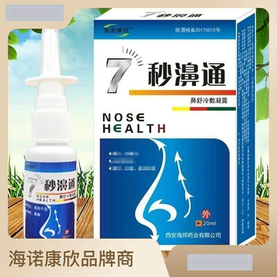 【买一送一】七秒鼻通蜂胶鼻通濞舒冷敷凝露 20ml正品包邮