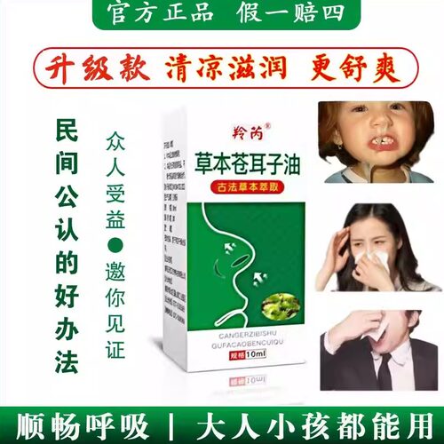 苍耳子油直播同款滴鼻通鼻羚芮专用鼻干敏流打涕喷正品儿童护鼻油