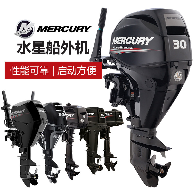 水星船外机二冲四冲程3.3-30马力船挂机舷外挂桨机汽油机马达原装