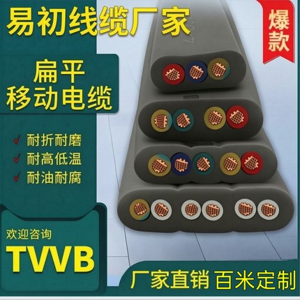 上海易初TVVB/TVVBG电梯空调随行电缆柔性耐油抗拉耐寒扁平电缆