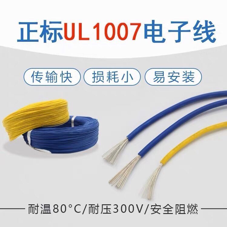 上海易初美标线UL1007电子线26 24 2216AWG散卖零卖1007电子引线