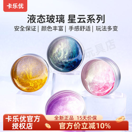 液态玻璃卡乐优正品解压玩具