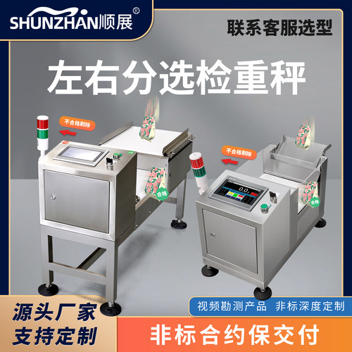 顺展检重秤左右分选分级分拣