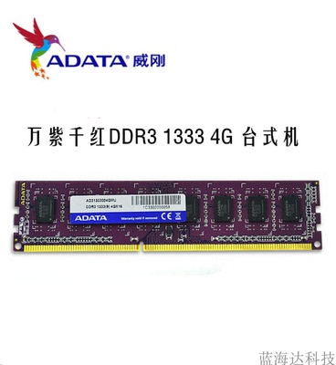 威刚ddr3台式机双通道兼容内存条