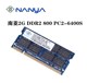 800 二代笔记本内存条 PC2 6400s全兼容 南亚易胜 DDR2 Nanya