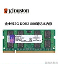 金士顿DDR2 2G笔记本电脑二代内存条 800