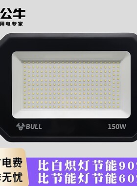公牛led投光灯防水射灯探照灯