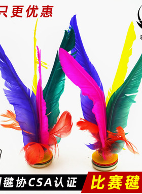 鹅毛大花毽新健XJ2008彩色儿童成人牛筋底大毽子毽协推荐比赛毽球