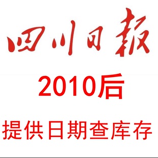 2010年2011年17年2015年2016年2012年2013年2014年四川日报 报纸