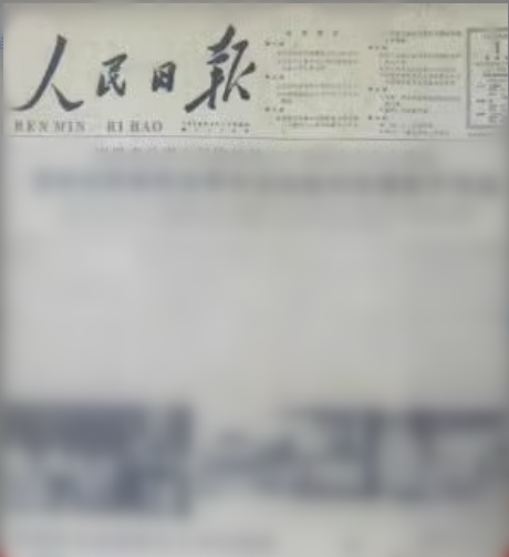 1968年1969年1965年1964年1966年1967年人民光明日报原版报纸-封面