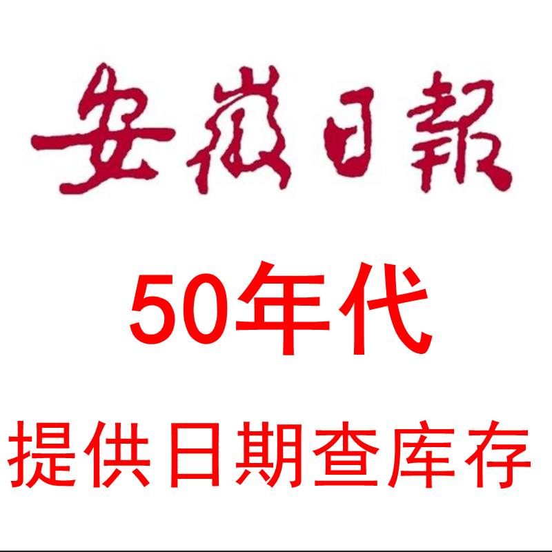 1951年1953年1958年1959年安徽生日报纸 安徽日报 原版老旧