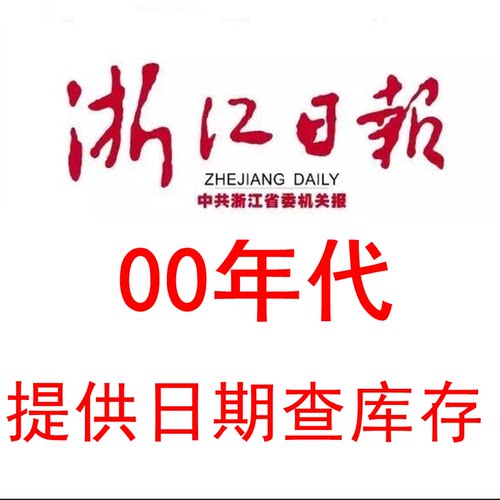 2000 2001 2002 2003 2004 2005 2006 07 08 2009年浙江日报 报纸