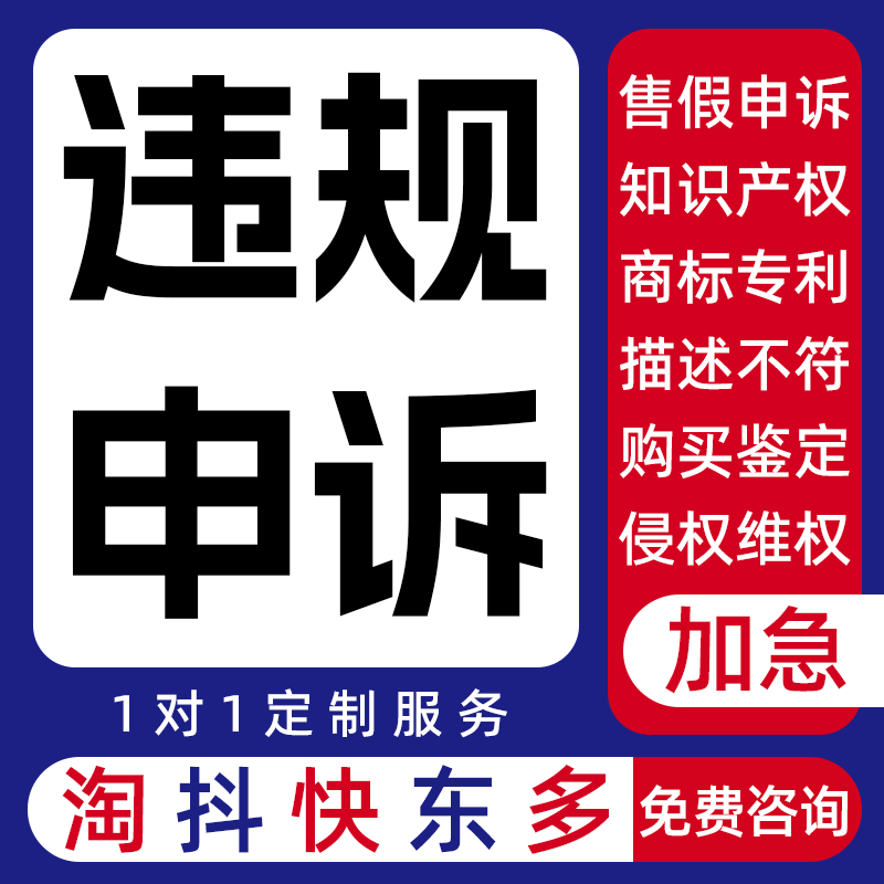 淘宝售假违规申诉解除违规处理店铺知识产权著作权商标专利外观