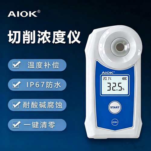 AIOK切削液浓度计高精度工业润滑油冷却液浓度测量仪清洗液测试仪