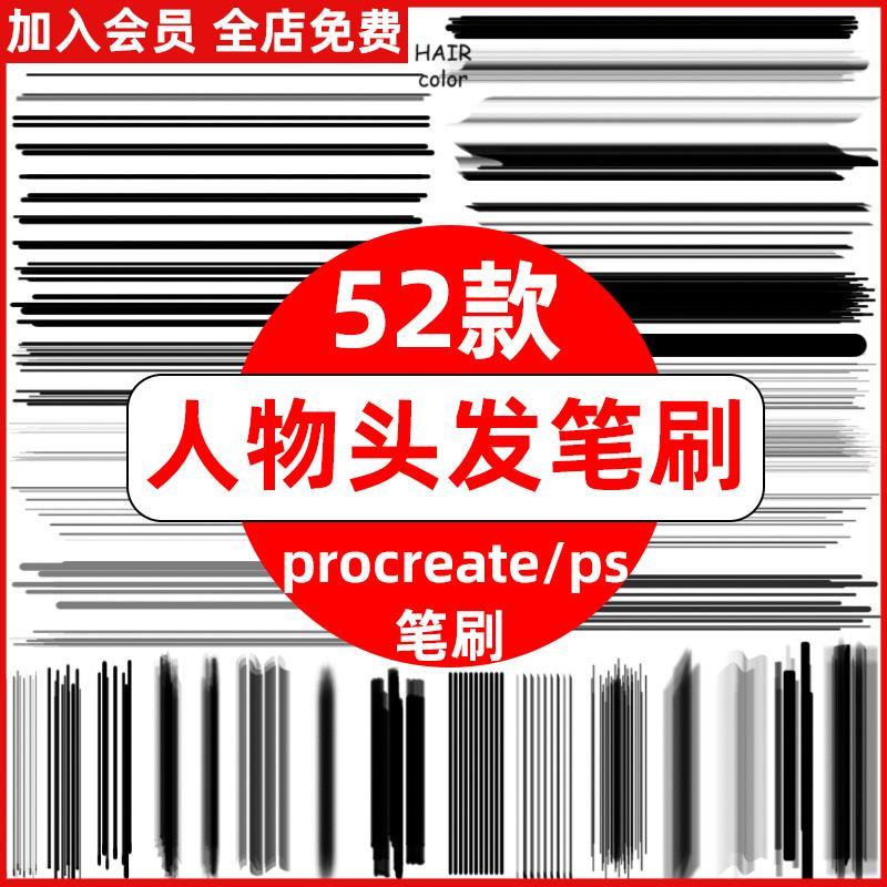 procreate笔刷ps笔刷人物头发毛发手绘ipad画笔CG绘画板勾线发丝