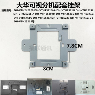 大华全数字室内机支架DH-VTH2521S可视对讲门铃电话挂板底座背板