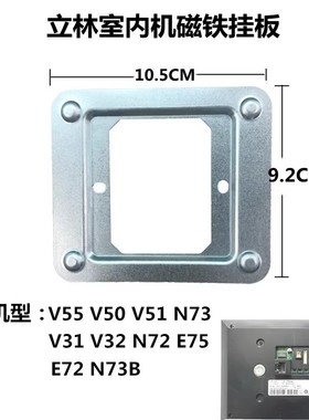 立林可视对讲智能终端机挂板V31V32V50V55支架磁铁背板分机底座