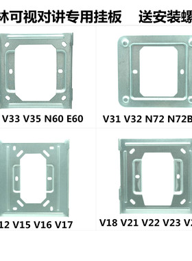立林可视对讲门铃挂板L8支架背板LEELEN铁片V50V31V32V26V55挂架