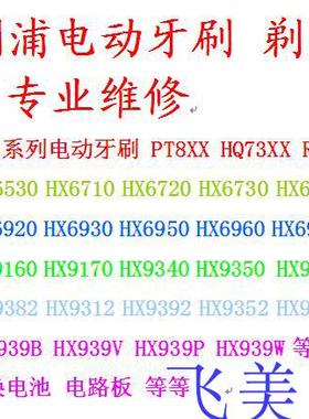 飞利浦牙刷维修HX6730/6930/9340/939B9352/938B9360换电池机芯
