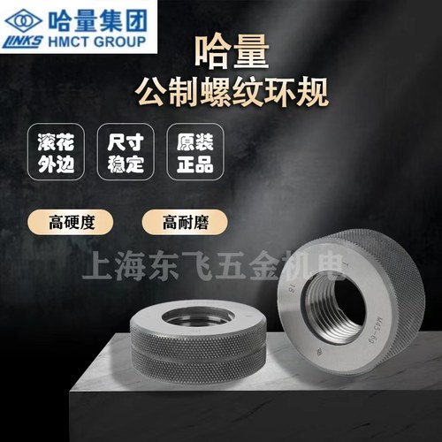 正品哈量螺纹环规通止规
