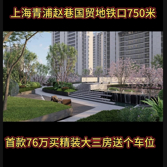上海青浦赵巷地铁口750米国贸新房免费咨询车接车送精装修大三房