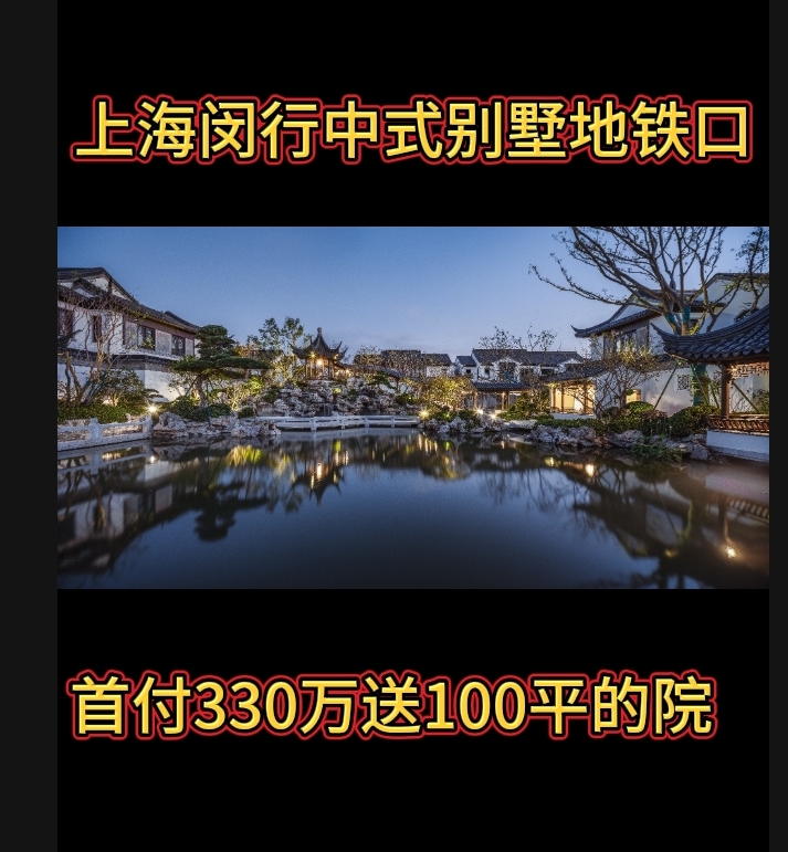上海闵行浦江上海桃花源四期中式别墅现房新房子法拍房地铁学区房