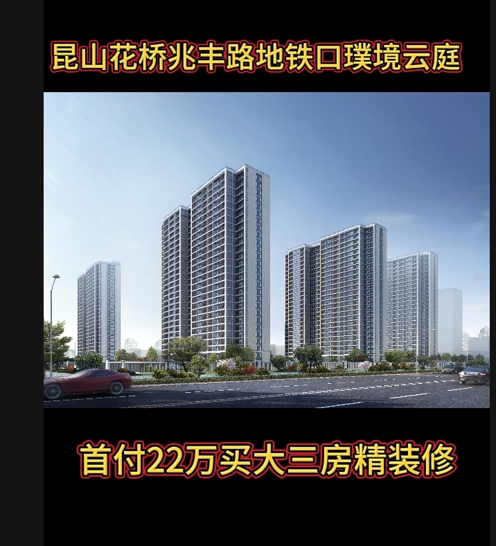 昆山花桥11号线兆丰路地铁口璞境云庭新房子精装修南北通透学区房