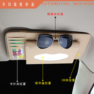 汽车内饰用品车载车用纸巾盒创意遮阳板挂式天窗抽纸盒cd夹卡片夹