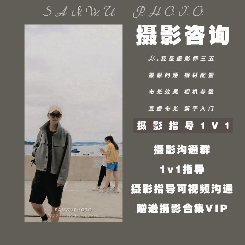 终身一对一咨询拍摄指导摄影问题灯光使用技巧棚拍闪光灯打光构图